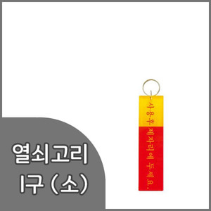 세모네모열쇠고리1구-소(K0400) 30x115mm