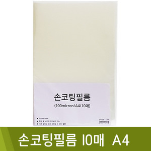 손코팅지A4 100mic 10매