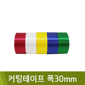 커팅테이프(오색테이프) 폭30mm