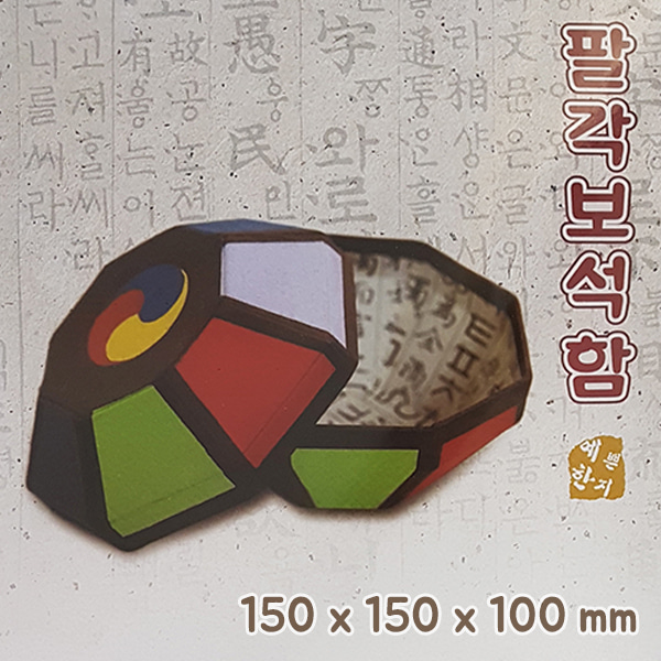 예한 한지공예(팔각보석함/150x150x100mm)