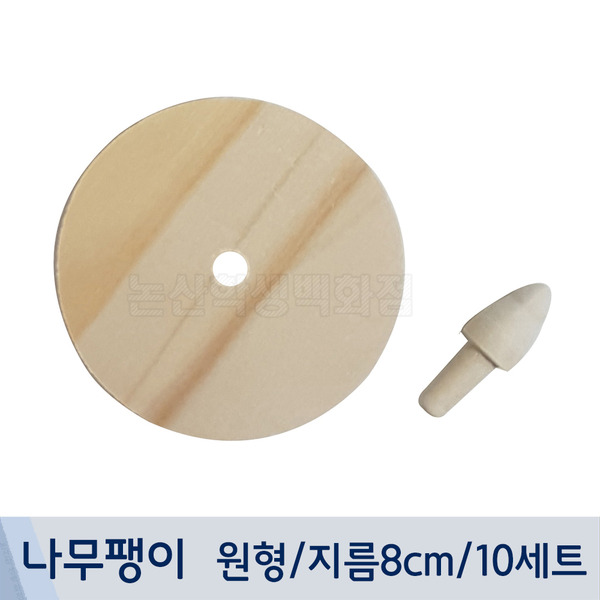 나무팽이(무지/원형/지름8cm/10세트)