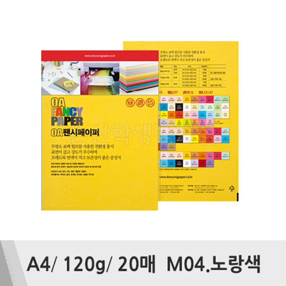 두성 OA팬시페이퍼(A4/120g/20매/M04.노랑색)