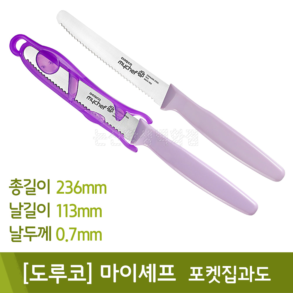 도루코 마이셰프포켓집과도(DKS6532-113)