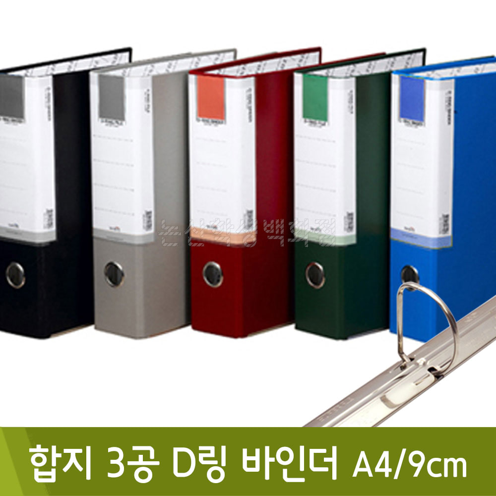 희망합지 3공D링바인더(A4/9cm/인덱스/BR997)