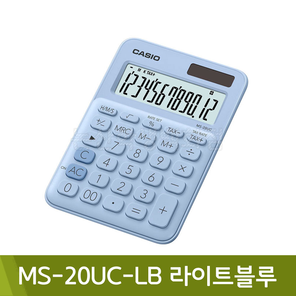 카시오 칼라계산기MS-20UC/LB라이트블루