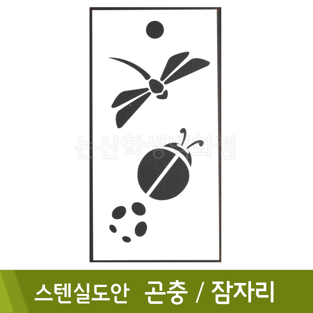 스텐실도안(8.곤충잠자리)