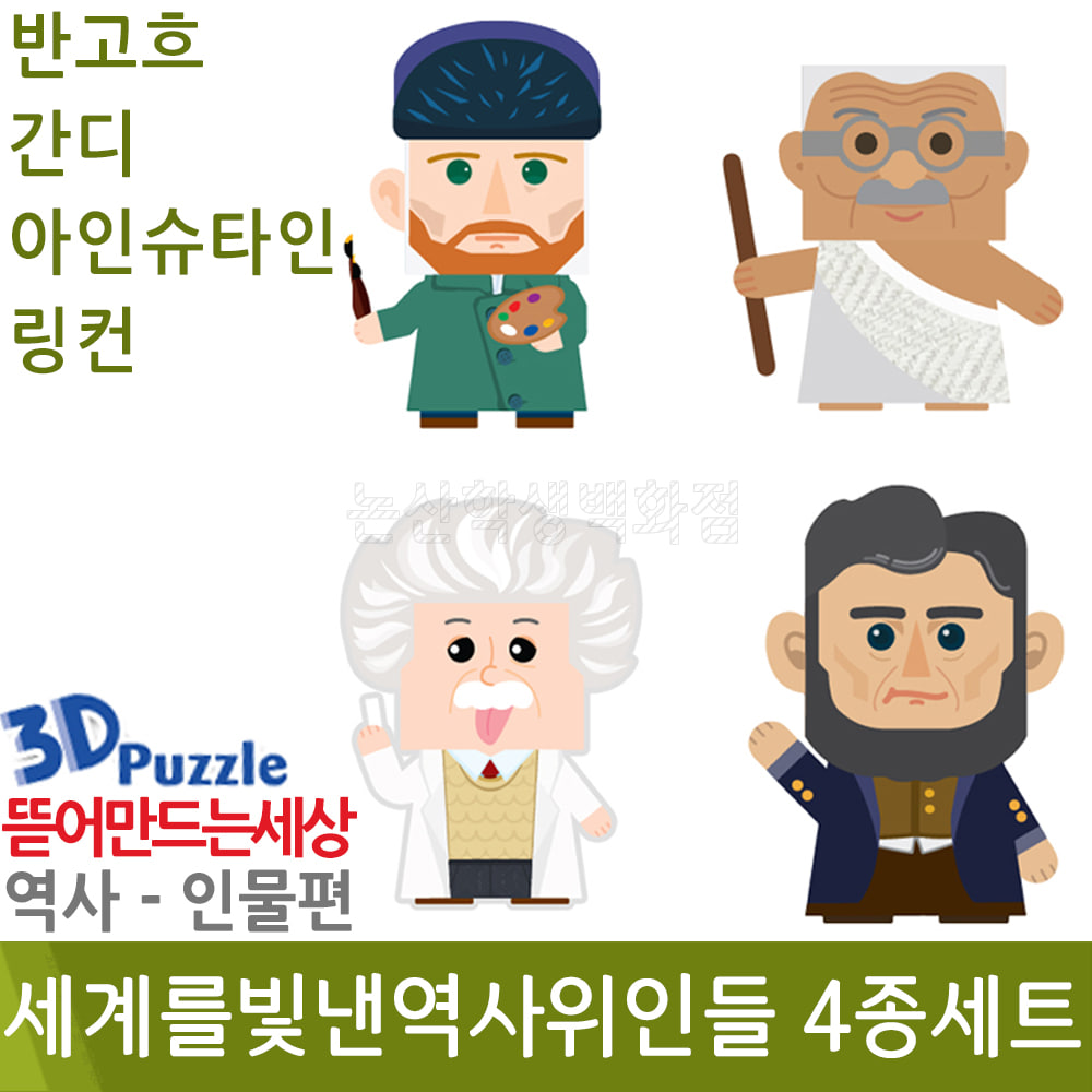 3D퍼즐|역사|인물| 세계를빛낸역사위인들(4종세트)