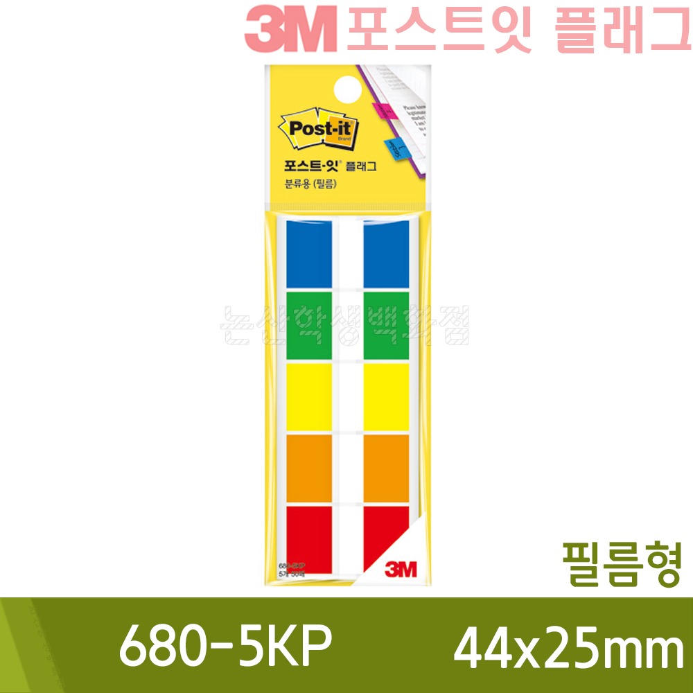 3M포스트잇플래그 (분류용/680-5KP/44x25mm)