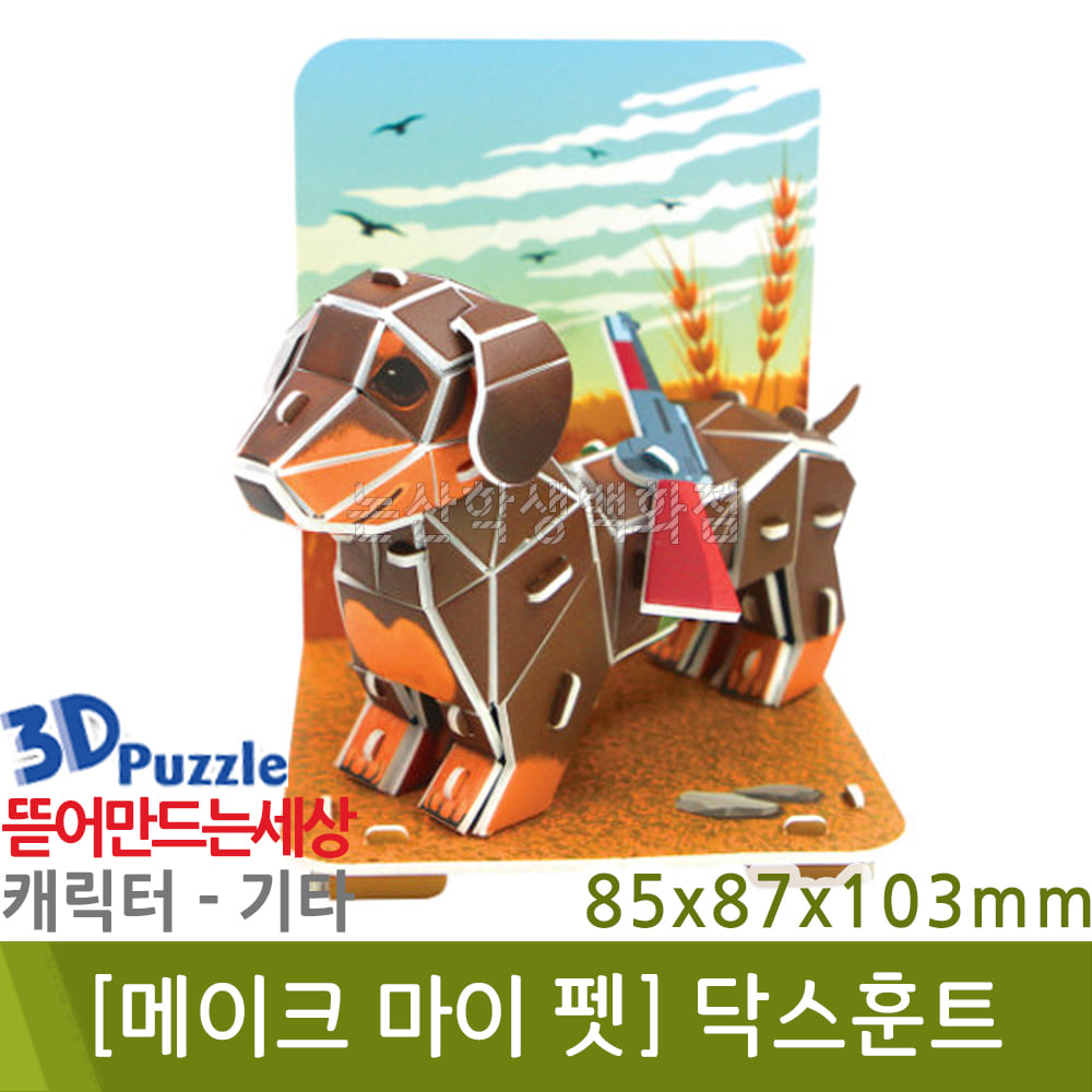 3D퍼즐|메이크마이펫| 닥스훈트