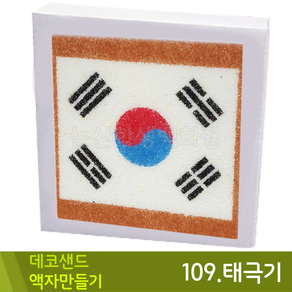 꼬메 데코샌드액자만들기109.태극기