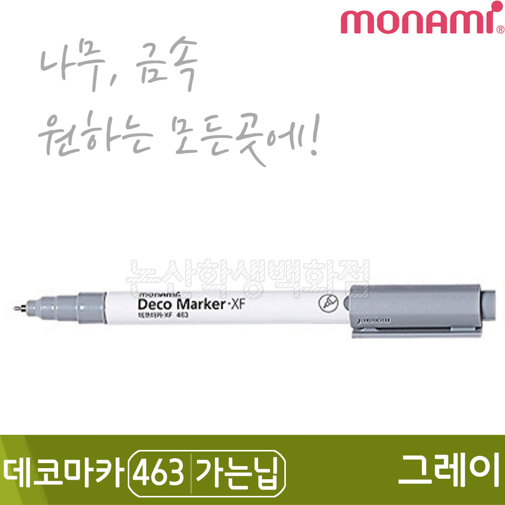 모나미 데코마카463(가는닙/0.7mm/그레이)