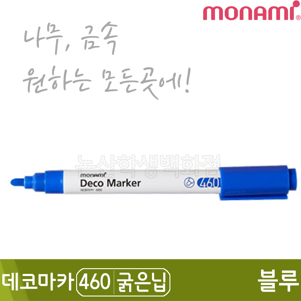 모나미 데코마카460(굵은닙/2.0mm/블루)