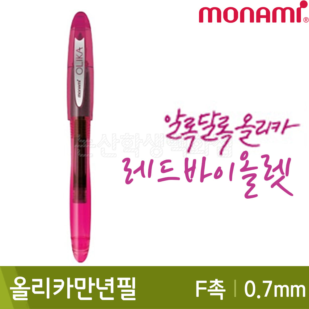 모나미 올리카만년필F촉(0.7mm/레드바이올렛)