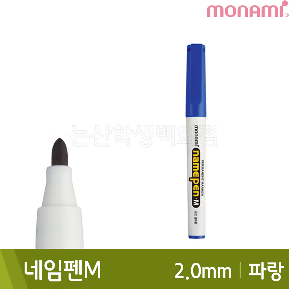 모나미 네임펜M(파랑/굵은닙/2.0mm/유성)