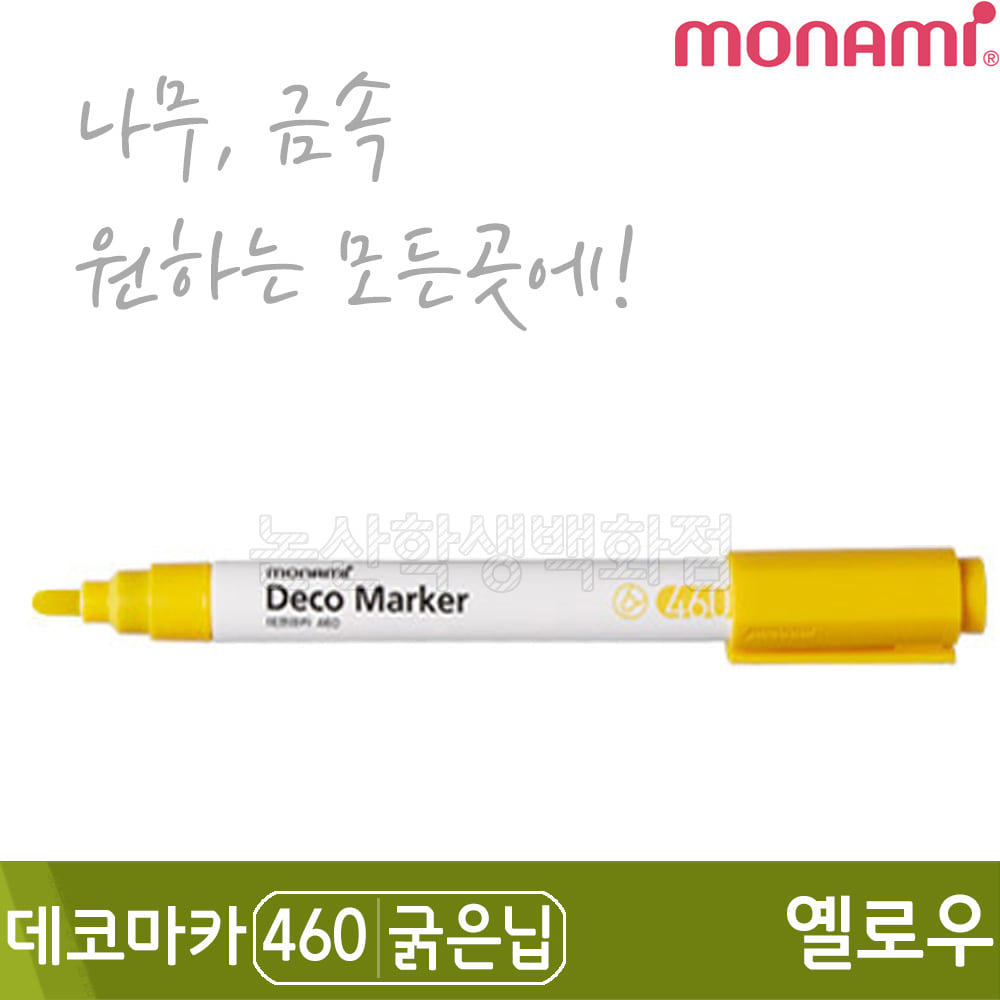 모나미 데코마카460(굵은닙/2.0mm/옐로우)