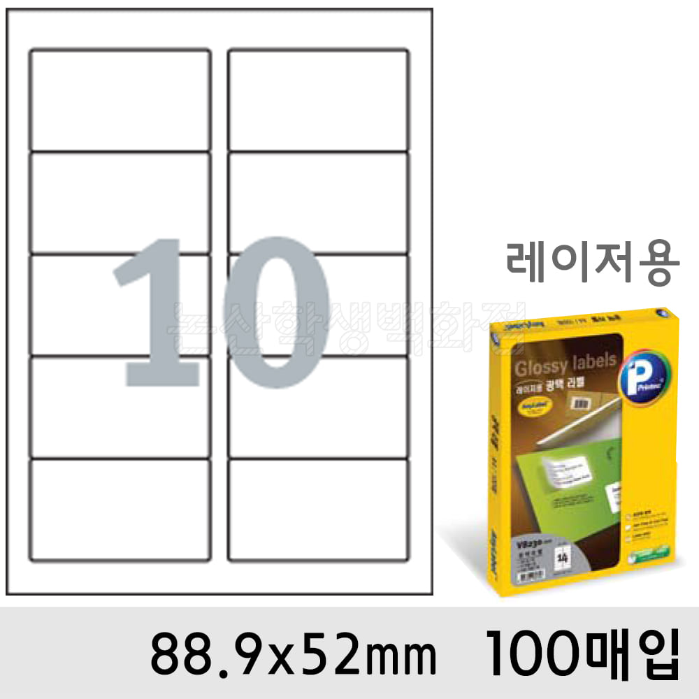 프린텍라벨지-광택10칸(88.9x52mm/100매/V8250-100)