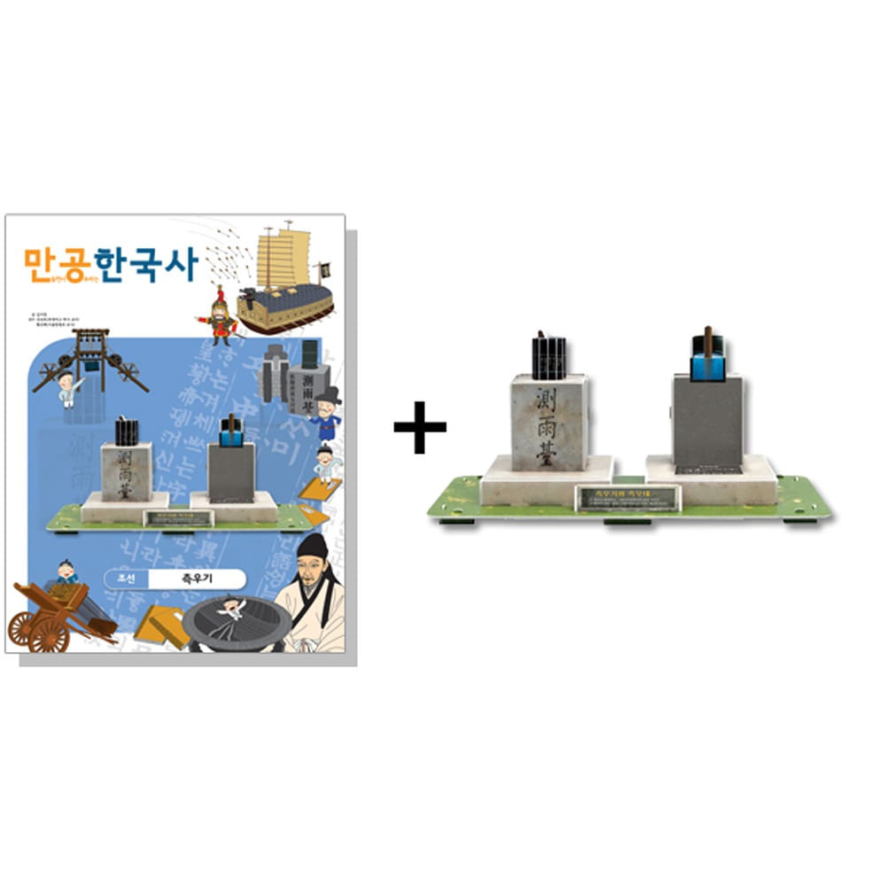 만공한국사-조선-측우기