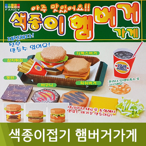 칼라팬시햄버거가게색종이접기