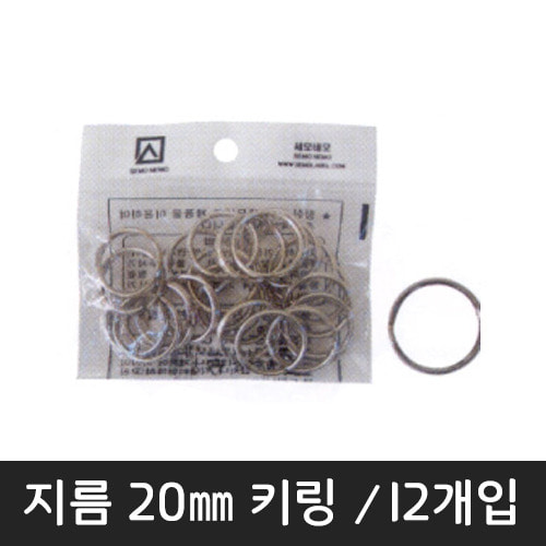 세모네모20키링(K0020) 20mm/12pcs