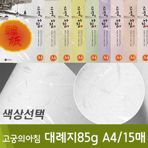 삼원 고궁의아침대례지85g(A4/15매)