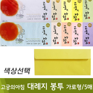 삼원 고궁의아침대례지봉투85g(가로형/5매)