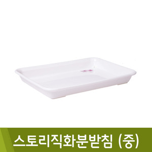 성신스토리직화분받침(중) 23 x 16 x 높이2.7 (cm)