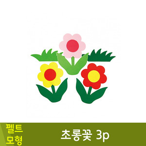 청양토이 펠트공간꾸미기(초롱꽃/3p)