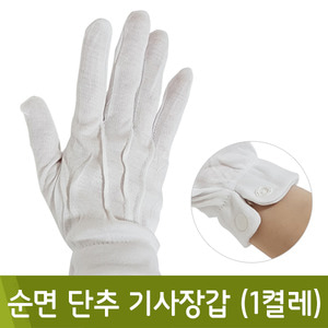 순면단추기사장갑(1켤레)