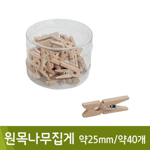 원목나무집게(약25mm/약40개)