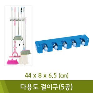 삼정 다용도걸이구(5공)