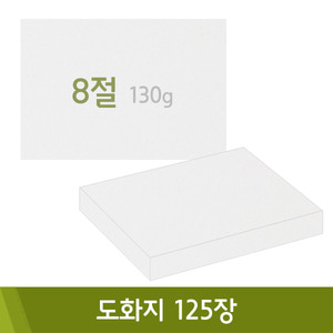 도화지/130g(8절/125매)