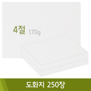 도화지/170g(4절/250매)