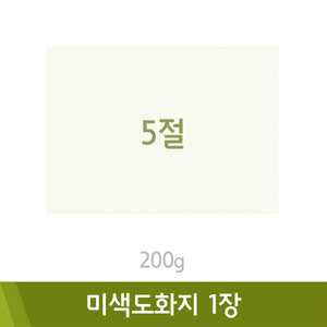 미색도화지(5절/200g)