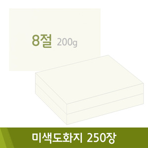 미색도화지(8절/200g/250매)