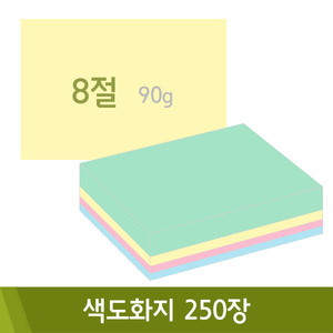 색도화지(8절/90g/250매)