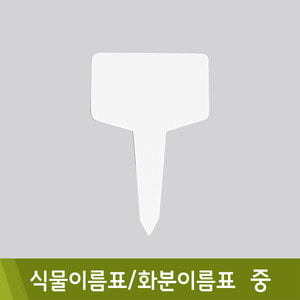 식물이름표/화분이름표(중/10개입)