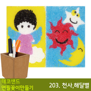 꼬메 데코샌드연필꽂이만들기203.천사,해달별