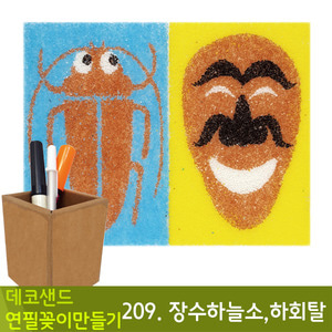 꼬메 데코샌드연필꽂이만들기209.장수하늘소,하회탈