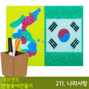 꼬메 데코샌드연필꽂이만들기211.나라사랑