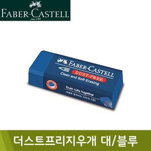 파버카스텔 더스트프리지우개187181 대 블루 (63x22x12mm)