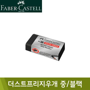 파버카스텔 더스트프리지우개187282 중 블랙 (45x22x14mm)