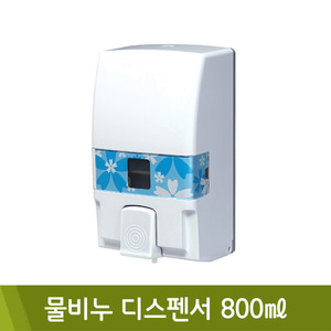 물비누디스펜서(800ml)