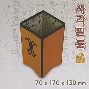 예한 한지공예(사각필통/70x170x130mm)