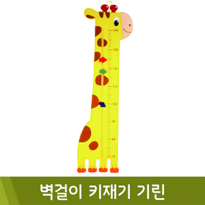 청양 벽걸이키재기(기린)