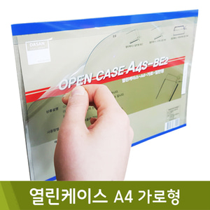 다산 열린케이스(A4/가로형)