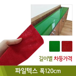 파일텍스(폭120cm/길이별차등가격)