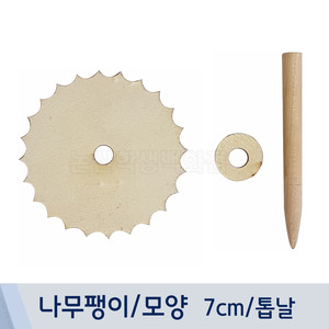 나무팽이/모양(7cm/톱날)