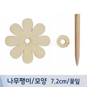 나무팽이/모양(7.2cm/꽃잎)