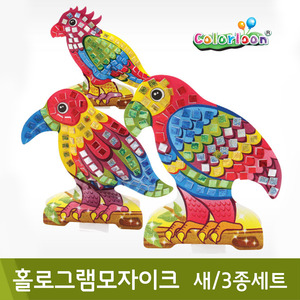 컬러룬 홀로그램모자이크(새/3종세트)