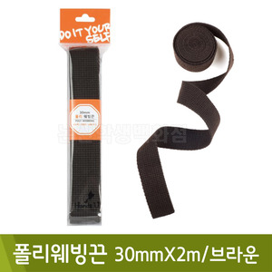 핸즈유 폴리웨빙끈(30mmx2m/브라운)